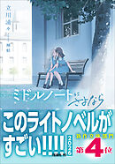 ミドルノートにさよなら