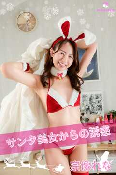 宗像れな サンタ美女からの誘惑 ＜撮りおろしヌードグラビア写真集＞