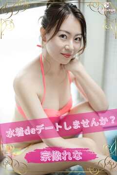 宗像れな 水着deデートしませんか？ ＜撮りおろしヌードグラビア写真集＞