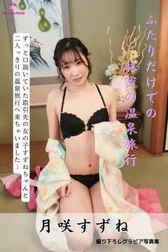 月咲すずね ふたりだけでの秘密の温泉旅行 ＜撮りおろしヌードグラビア写真集＞