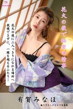 有賀みなほ 花火の後で秘密の情事… ＜撮りおろしヌードグラビア写真集＞