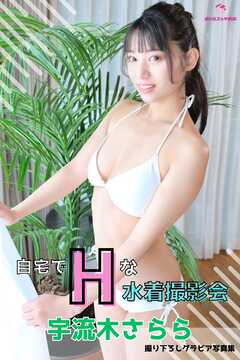 宇流木さらら 自宅でエッチな水着撮影会 ～水着だけって言ったのに…ヌードまで…～ ＜撮りおろしヌード写真集＞