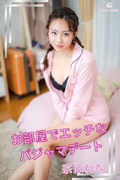 宗像れな お部屋でエッチなパジャマデート ＜撮りおろしヌードグラビア写真集＞