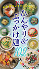 ひんやり＆ぶっかけ麺102　女性自身お料理コレクション vol.1