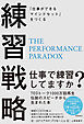 「仕事ができるマインドセット」をつくる　練習戦略