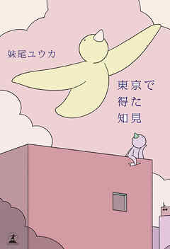 東京で得た知見