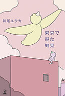 東京で得た知見