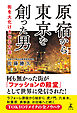 原宿から東京を創った男　街を大化けさせる方法
