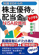 知識ゼロからの株主優待と配当金でトクするNISA投資術