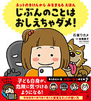 ネットのきけんから　みをまもる　えほん　じぶんのことは　おしえちゃダメ！