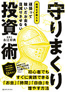 頑張って稼いだお金を目減りさせない　税理士が教える 守りまくり投資術