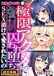 極限アクメで●●囚われ堕ち ～SEX漬けで愛されたいの～【超合本シリーズ】 モザイク版