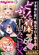 どぷっ！と着床。チョロ雌と手慰みSEX ～下半身に従い、俺は今日も種を撒く～【超合本シリーズ】 モザイク版