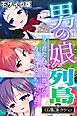 男の娘列島 ～もう君たちでしか勃てないカラダになっちゃったよ♂～ 【CG集コレクション】 モザイク版