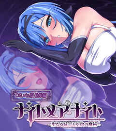 ナイトメアナイト ～聖なる騎士と堕欲の魔術～ CGノベル版 総集編