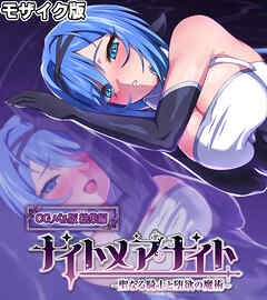 ナイトメアナイト ～聖なる騎士と堕欲の魔術～ CGノベル版 モザイク版 総集編