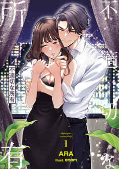 不適切な所有 1