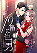 19階に住む男【分冊版】 1