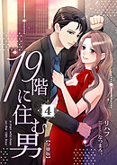 19階に住む男【分冊版】 4