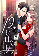 19階に住む男【分冊版】 7