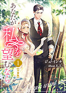 あなたが私を望むなら【分冊版】 1