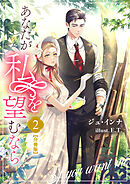 あなたが私を望むなら【分冊版】 2
