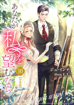 あなたが私を望むなら【分冊版】 10