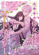 公爵家の侍女様はソードマスター【分冊版】 7