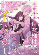 公爵家の侍女様はソードマスター【分冊版】 10