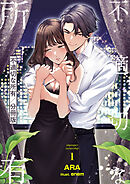 不適切な所有【分冊版】 1