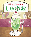 クリームソーダのしゅわお
