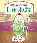 クリームソーダのしゅわお