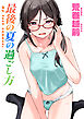 最後の夏の過ごし方