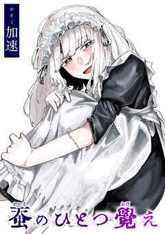 蚕のひとつ覚え