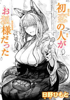 初恋の人がお狐様だった