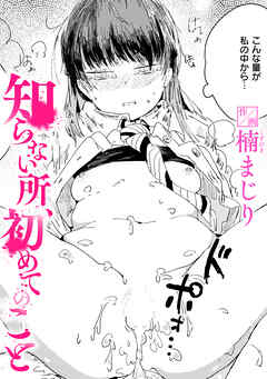 知らない所、初めてのこと