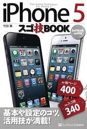 iPhone 5 スゴ技BOOK