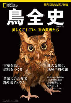 鳥全史　美しくて凄い、空の覇者たち