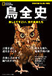 鳥全史　美しくて凄い、空の覇者たち