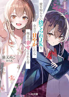 【電子版限定特典付き】愛を知らない捨てられＪＫを全力で甘やかしたら俺まで幸せにされた件1