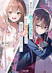 【電子版限定特典付き】愛を知らない捨てられＪＫを全力で甘やかしたら俺まで幸せにされた件1