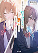 【電子版限定特典付き】愛を知らない捨てられＪＫを全力で甘やかしたら俺まで幸せにされた件2