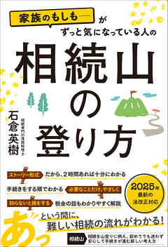 家族のもしも……がずっと気になっている人の 相続山の登り方