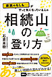 家族のもしも……がずっと気になっている人の 相続山の登り方