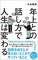 年上との話し方で人生は変わる