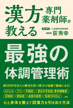 漢方専門薬剤師が教える 最強の体調管理術