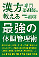 漢方専門薬剤師が教える 最強の体調管理術