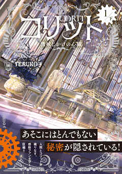 コリット① 下 機械じかけの心臓