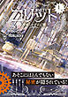 コリット① 下 機械じかけの心臓