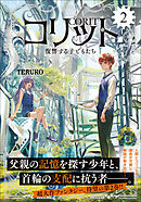 コリット ② 復讐する子どもたち